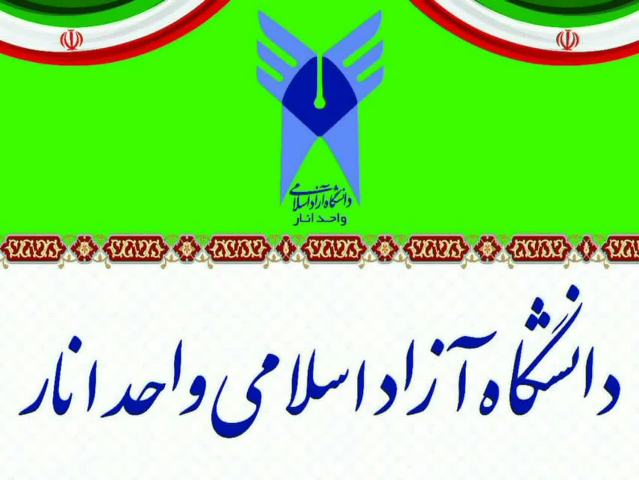 ثبت نام بدون آزمون ( ویژه استعدادهای درخشان ) مقطع کارشناسی ارشد دانشگاه آزاد اسلامی انار آغاز شد