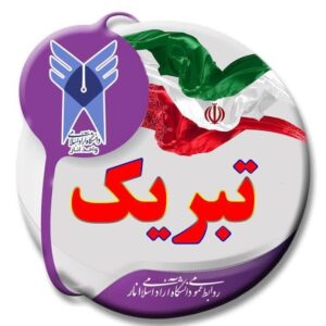پیام تبریک