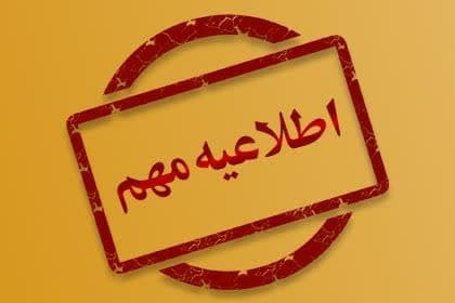 اطلاعیه بسیار مهم