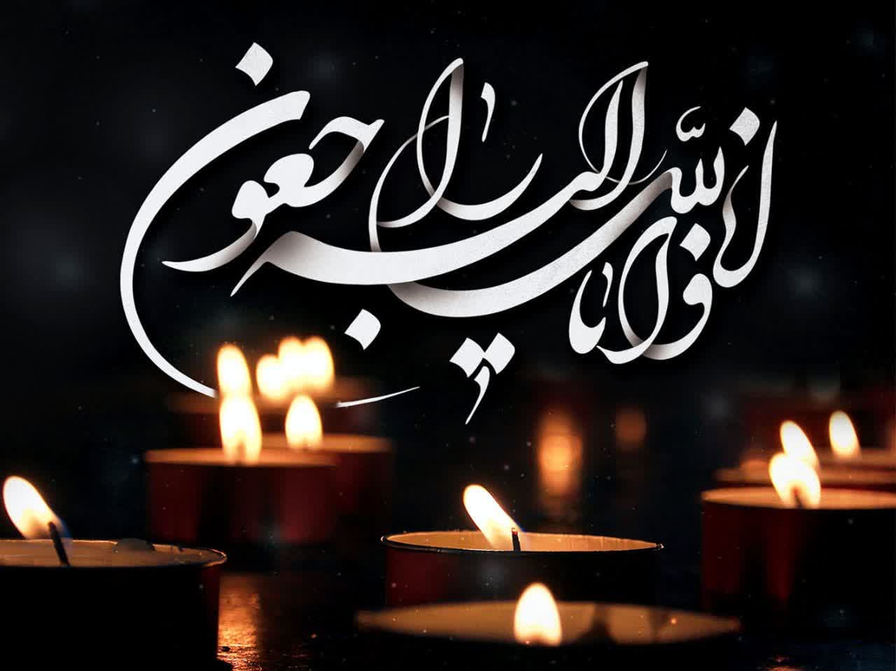 پیام تسلیت