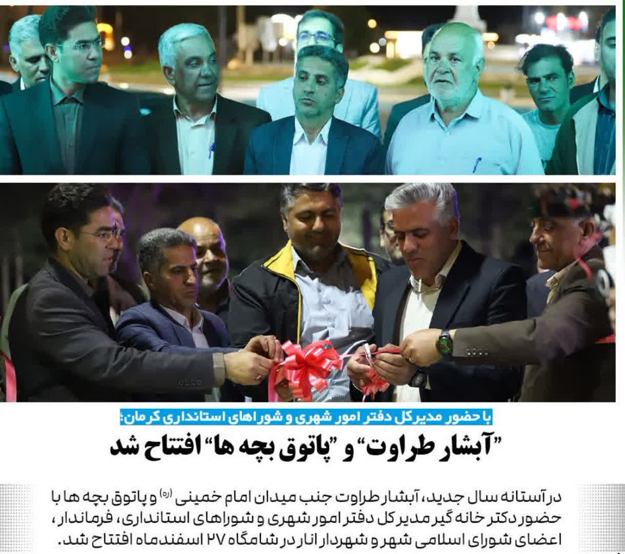 آبشار طراوت وپاتوق بچه ها افتتاح شد