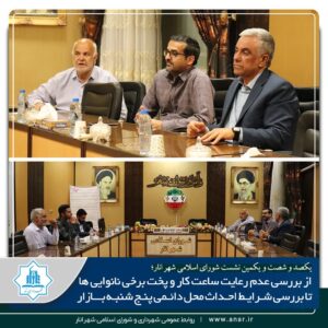از بررسی عدم رعایت ساعت کار وپخت برخی نانوایی ها تا بررسی شرایط احداث محل دائمی پنجشنبه بازار