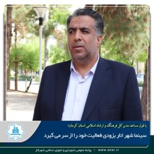 سینما شهر انار بزودی فعالیت خود را از سر می گیرد.