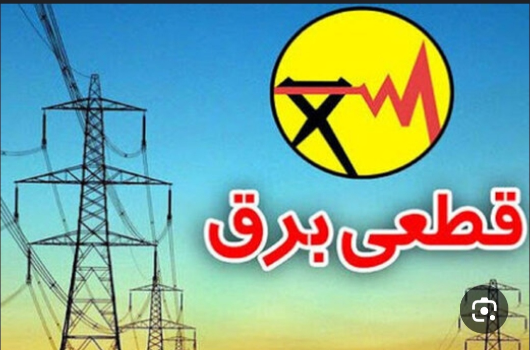 اصلاخژه اداره برق انار امروز سه شنبه مورخ ۲۴تیرماه