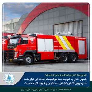 شهر انار با توجه به موقعیت جاده ای نیازمند خودروی آتشنشانی سنگین وفروماتیک است.
