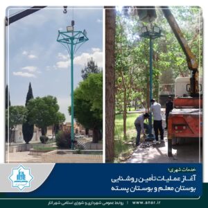 آغاز عملیات تآمین روشنایی بوستان معلم وبوستان پسته