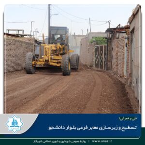 تسطیح وزیر سازی معابر فرعی بلوار دانشجو