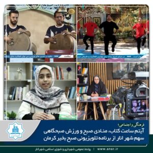 آیتم ساعت کتاب ،منادی صبح وورزش صبحگاهی سهم شهر انار از برنامه تلوزیونی صبح بخیر کرمان