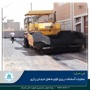 عملیات آسفالت ریزی کوچه های خیابان رازی