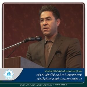 توسعه وپویاسازی پارک های بانوان در اولویت مدیربت شهری استان کرمان