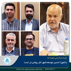 به مناسبت سالروز تأسیس نهاد مقدس شورای اسلامی و روز ملی شوراها، شهردار انار با صدور پیامی این روز را به اعضای شورای اسلامی شهر تبریک گفت