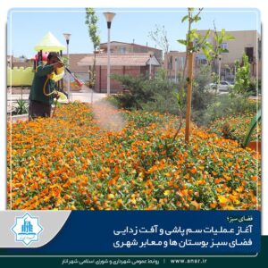 آغاز عملیات سم پاشی و آفت زدایی فضای سبز بوستان ها و معابر شهر