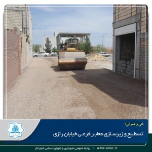 تسطیح و زیرسازی معابر فرعی خیابان رازی