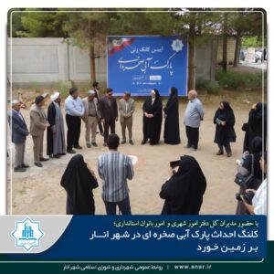 کلنگ احداث پارک آبی صخره ای در شـهر انــار بـر زمین خـورد