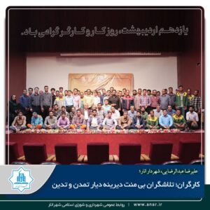 #پیام_تبریک | پیام تبریک شهردار و رئیس شورای اسلامی شهر انار به مناسبت روز جهانی کار و کارگر