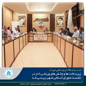 زیرساخت ها وچالش های ورزشی انار در نشست شپرای اسلامی شهر بررسی شد.