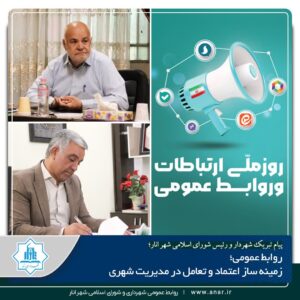 روابط عمومی ،زمینه ساز اعتماد وتعامل در مدیریت شهری