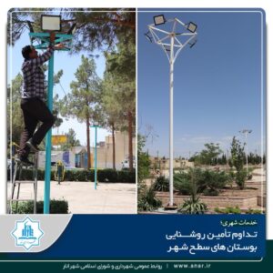 تداوم‌تآمین روشنایی بوستان های سطح شهر