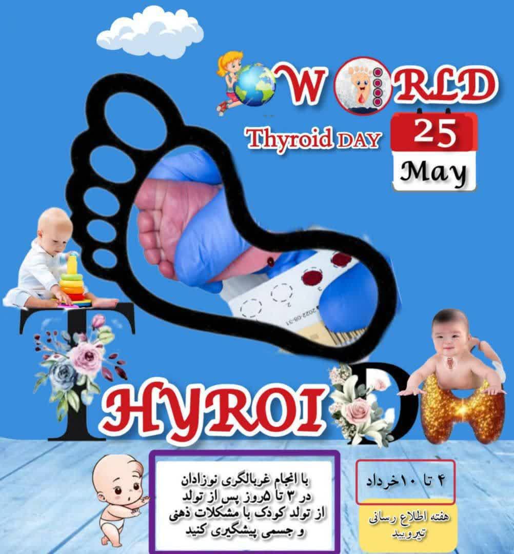 ۴لغایت ۱۰ خرداد ماه هفته جهانی تیروئید