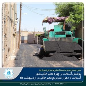 پوشش آسفالت بر چهره معابر خاکی شهر / آسفالت‌ریزی ۱۶ هزار مترمربع از معابر خاکی شهر انار در اردیبهشت‌ماه