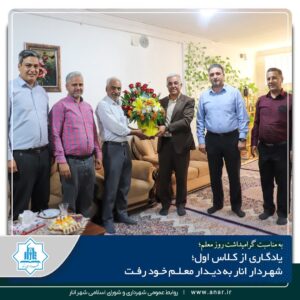 یادگاری از کلاس اول ،شهردار انار به دیدار معلم خود رفت