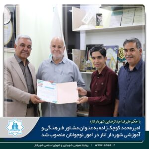 امیرمحمد کوچک‌زاده به عنوان مشاور فرهنگی و آموزشی شهردار انار در امور نوجوانان منصوب شد