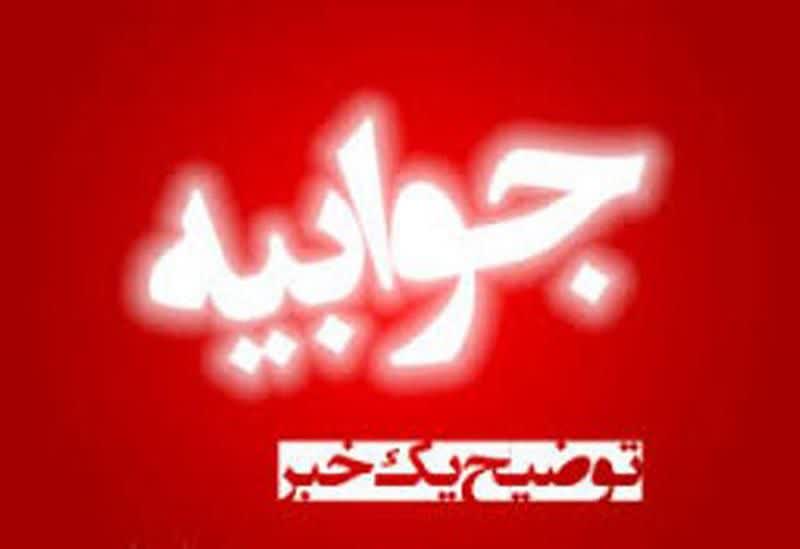 جوابیه شبکه بهداشت و درمان شهرستان انار نسبت به انتشار خبری مبنی بر فوت یک بیمار بر اثر نبود متخصص