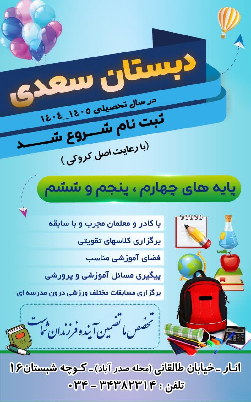 آگهی ثبت نام دبستان پسرانه سعدی