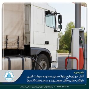 اطلاعیه مهم.آغاز اجرای طرح بلوک بندی محدودخ سوخت گیری ناوگلن حمل ونقل عمومی نفت گاز سوز