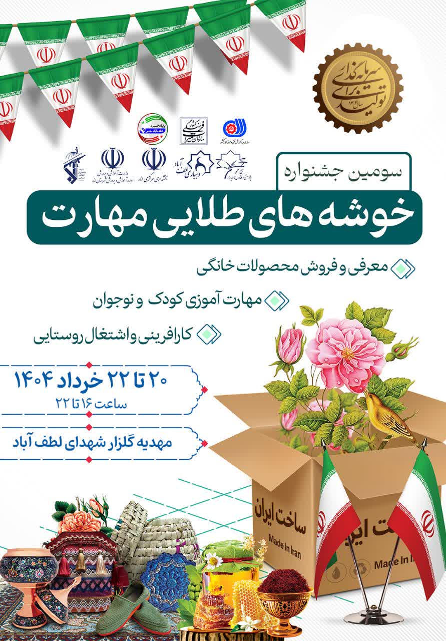 سومین جشنواره خوشه های طلای مهارت
