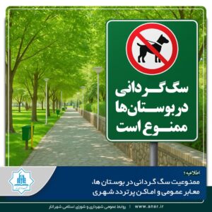 ممنوعیت سگ گردانی در بوستانها ،معابر عمومی واماکن پر تردد شهری