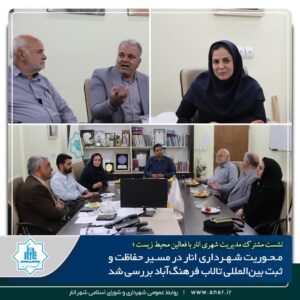 🔰محوریت شهرداری انار در مسیر حفاظت و ثبت بین‌المللی تالاب فرهنگ‌آباد بررسی شد
