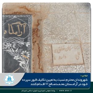 اطلاعیه مهم شهرداری پیرامون آرامستان محمد صالح(ع)