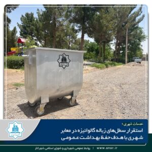 استقرار سطل های زباله گالوانیزه در معابر شهری با هدف حفظ بهداشت عمومی