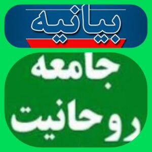 بیانیه جامعه روحانیت وائمه جماعت شهرستان انار در پی حمله وحشیانه رژیم صهیونی وکودک کش به ایران اسلامی