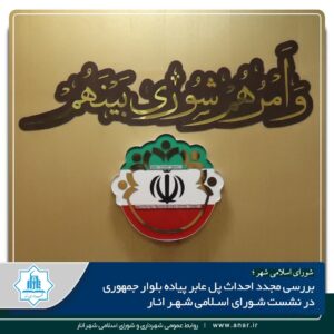 ♨️ بررسی مجدد احداث پل عابر پیاده بلوار جمهوری در نشست شورای اسلامی شهر انار