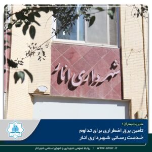تآمین برق اضطراری برای تداوم خدمت رسانی شهرداری انار