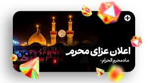 مراسم اعلان ماهدمحرم ماه عزای سید الشهدا (ع)