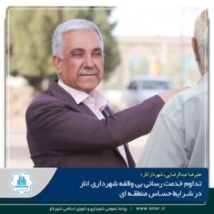 تداوم خدمت‌رسانی بی‌وقفه شهرداری انار در شرایط حساس منطقه‌ای