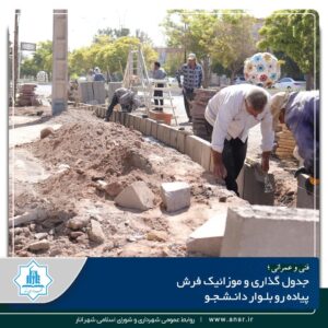 جدول گذاری و موزائیک فرش پیاده رو بلوار دانشجو