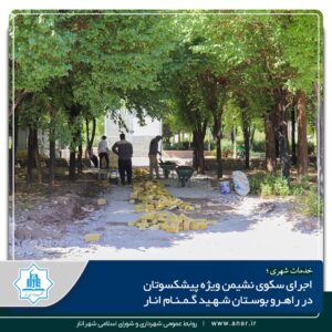 اجرای سکوی نشیمن ویژه پیشکسوتان در راهرو بوستان شهید گمنام انار