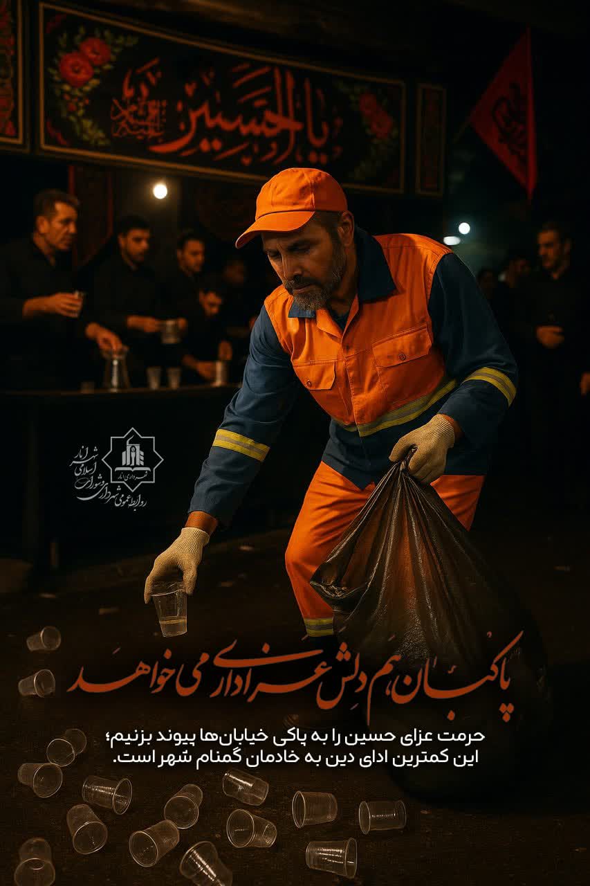 پاکبان هم‌دلش عزاداری می خواهد ،