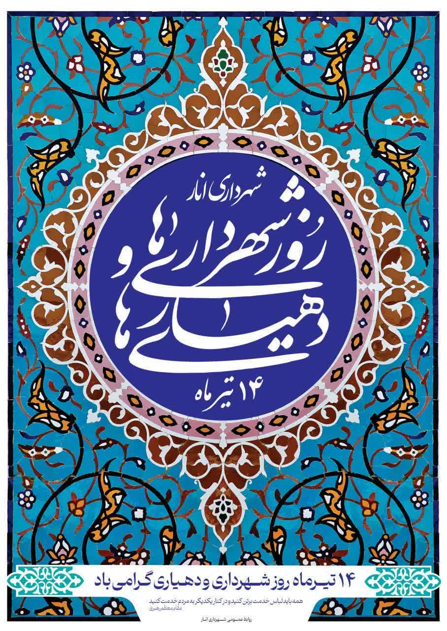 شهرای ودهیاری ها:نقش آفرینان توسعه پایدار