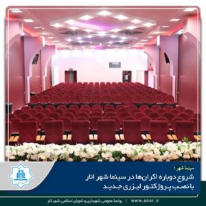شروع دوباره اکران‌ها در سینما شهر انار با نصب پروژکتور لیزری جدید